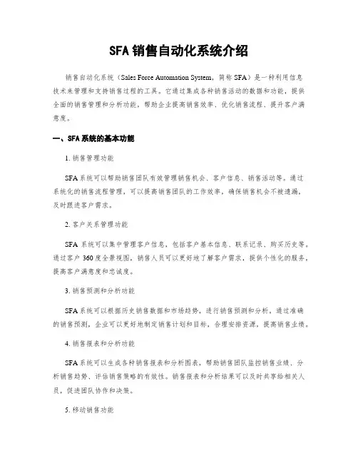SFA销售自动化系统介绍