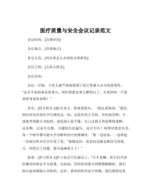医疗质量与安全会议记录范文