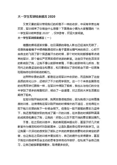 大一学生军训结束感言2020