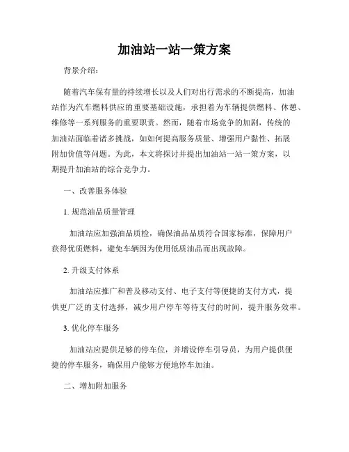 加油站一站一策方案