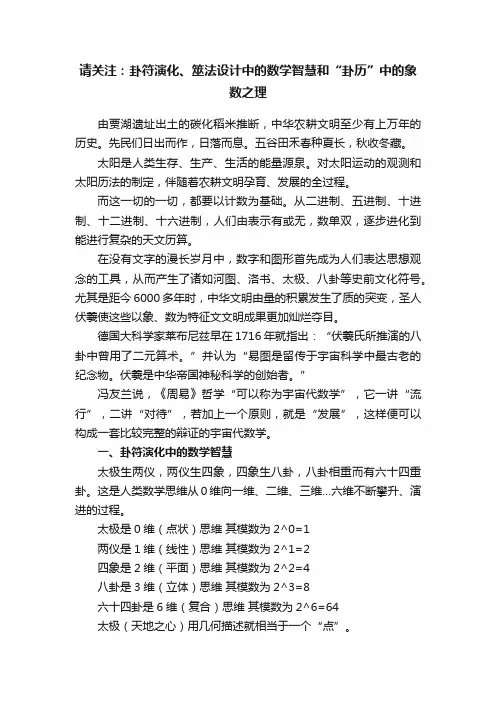 请关注：卦符演化、筮法设计中的数学智慧和“卦历”中的象数之理