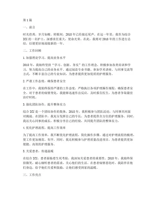 2018年综合ICU护士年终总结(3篇)