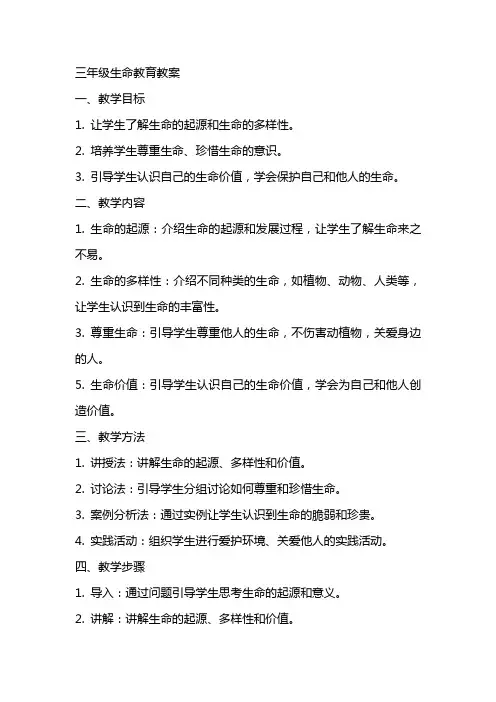 三年级生命教育教案