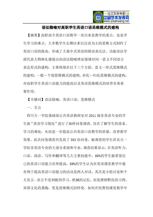 语法隐喻对高职学生英语口语思维模式的建构