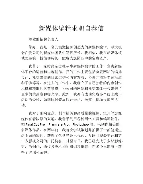 新媒体编辑求职自荐信