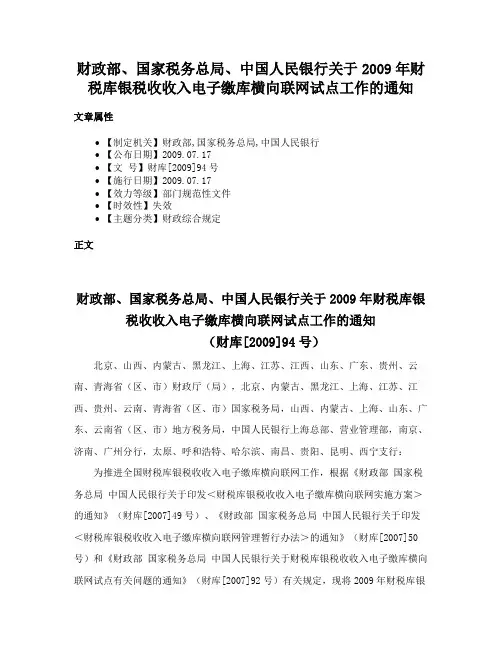 财政部、国家税务总局、中国人民银行关于2009年财税库银税收收入电子缴库横向联网试点工作的通知