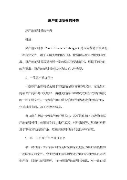 原产地证明书的种类