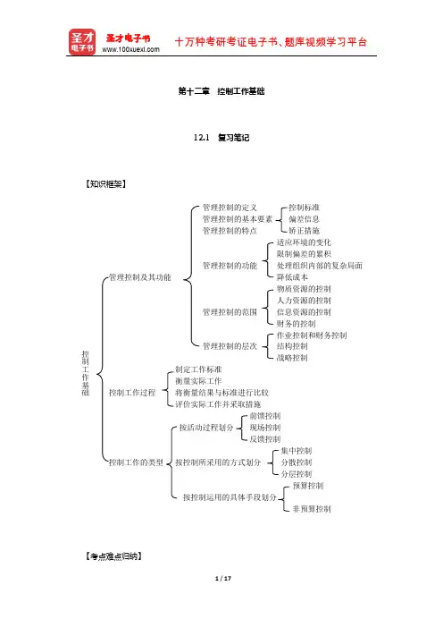 张玉利《管理学》笔记和课后习题(含考研真题)详解(控制工作基础)【圣才出品】