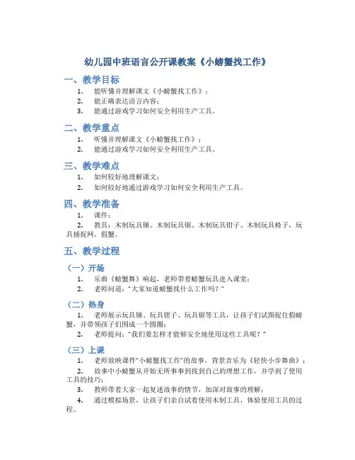 幼儿园中班语言公开课教案《小螃蟹找工作》含课件-语言