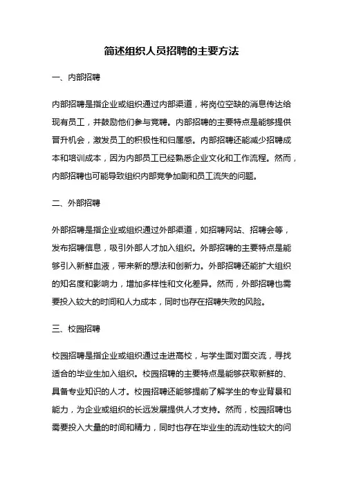 简述组织人员招聘的主要方法