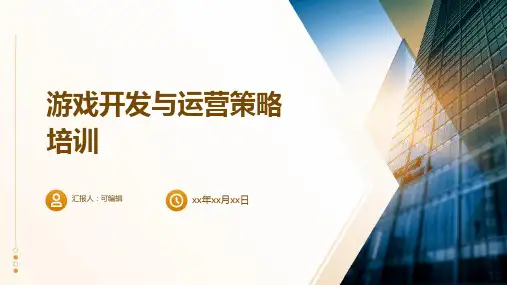 游戏开发与运营策略培训ppt