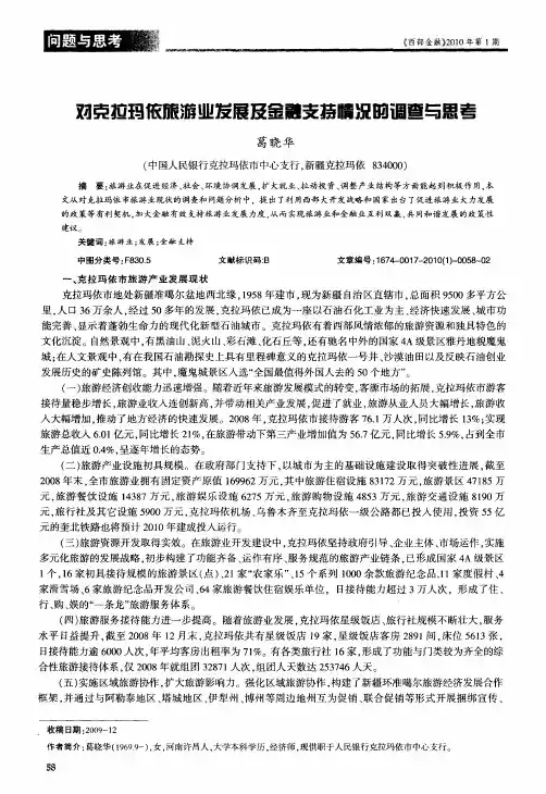 对克拉玛依旅游业发展及金融支持情况的调查与思考