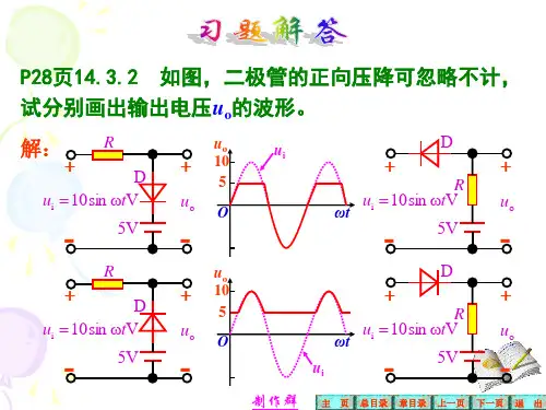 电工学+全册+答案+第六版+秦曾煌第14章习题解答