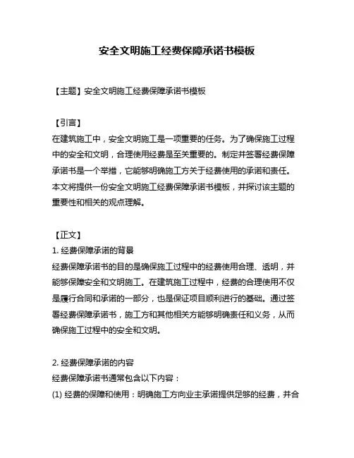 安全文明施工经费保障承诺书模板