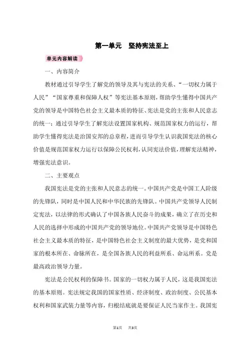 八年级下册道德与法治教案 第1单元 坚持宪法至上 第一单元 单元解读