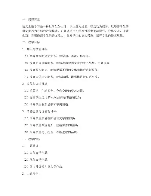 语文主题学习课程教学工作计划