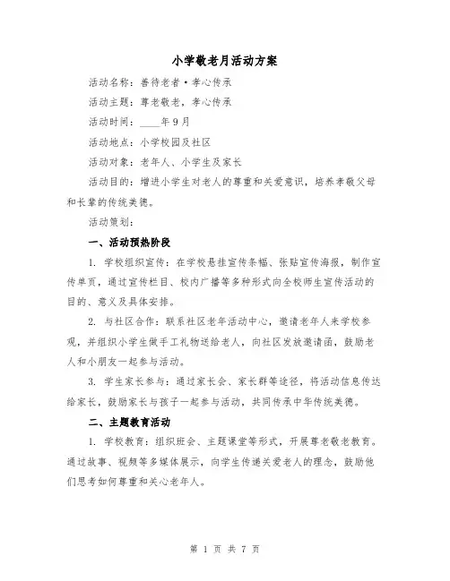 小学敬老月活动方案(三篇)
