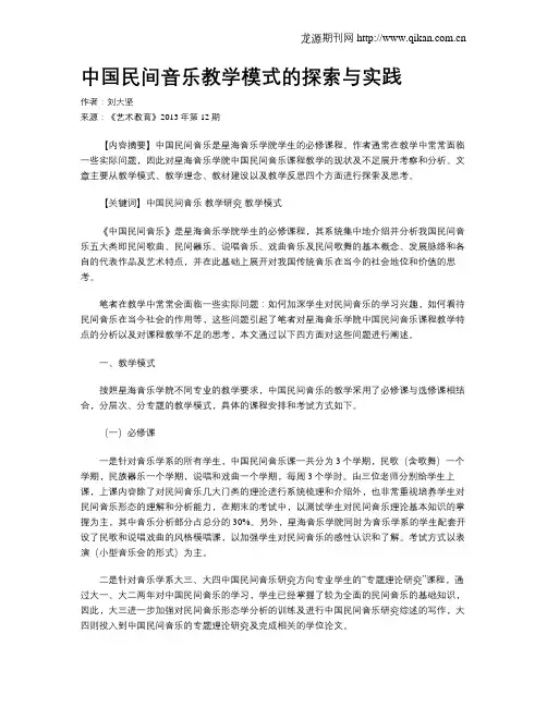 中国民间音乐教学模式的探索与实践
