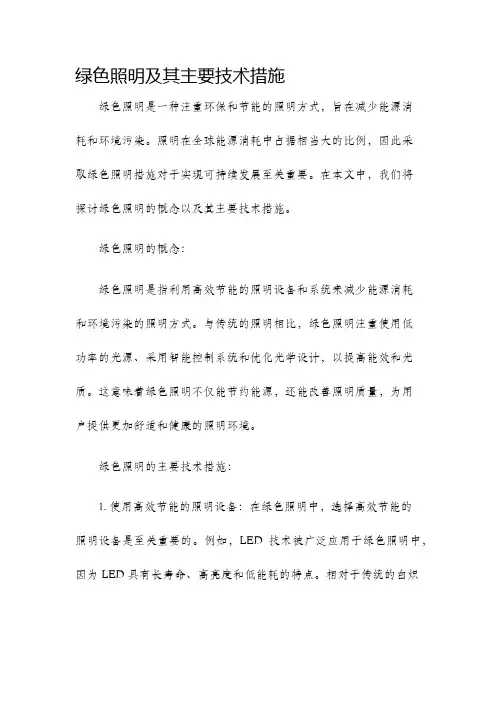 绿色照明及其主要技术措施