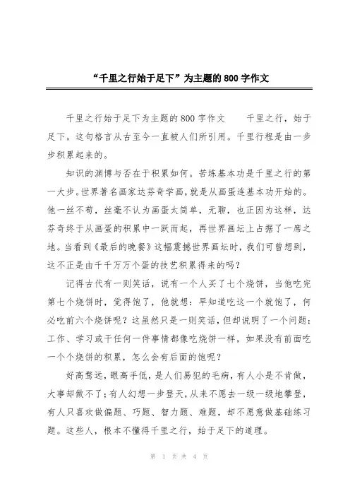 “千里之行始于足下”为主题的800字作文