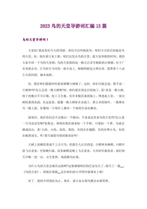 2023鸟的天堂导游词汇编15篇_3