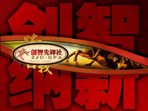 创智社团介绍PPT