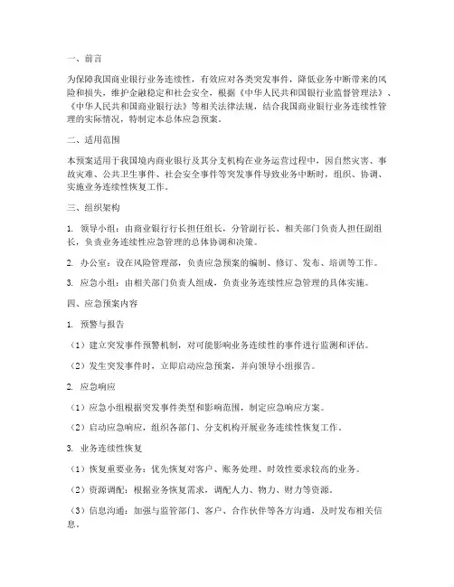 商业银行业务连续性总体应急预案