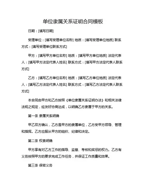 单位隶属关系证明合同模板