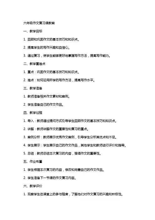 六年级作文复习课教案