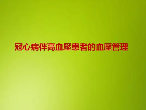 冠心病伴高血压患者的血压管理 PPT