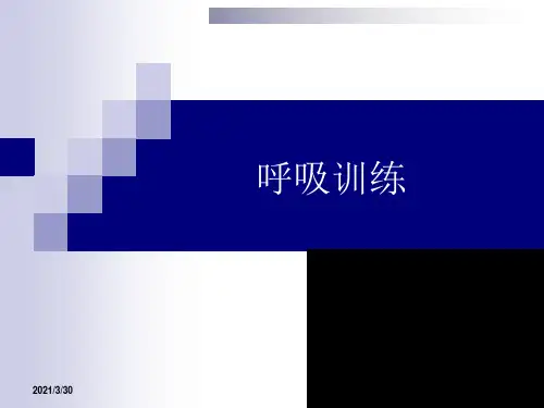呼吸训练方法