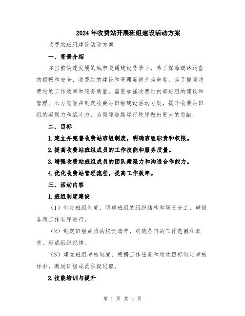 2024年收费站开展班组建设活动方案