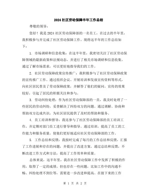 2024社区劳动保障半年工作总结