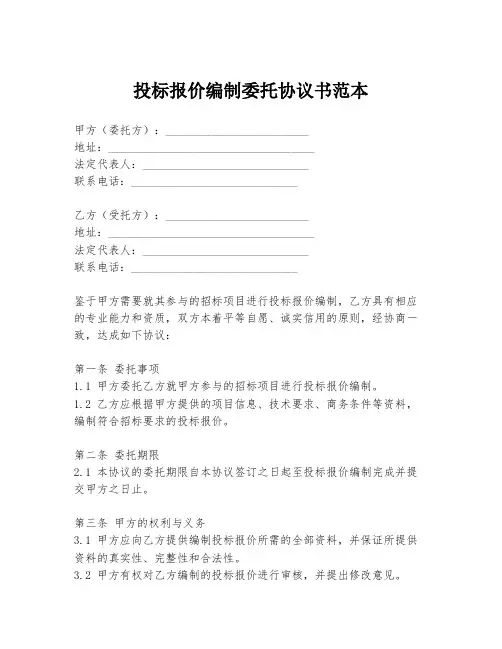 投标报价编制委托协议书范本