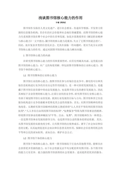 浅谈图书馆核心能力的作用