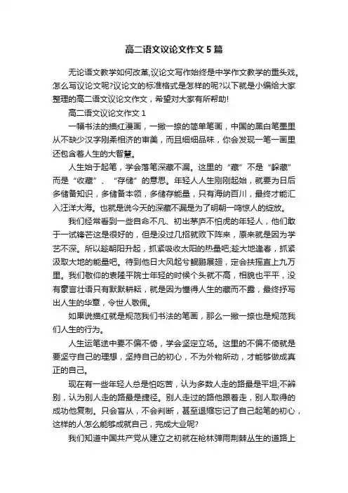 高二语文议论文作文5篇