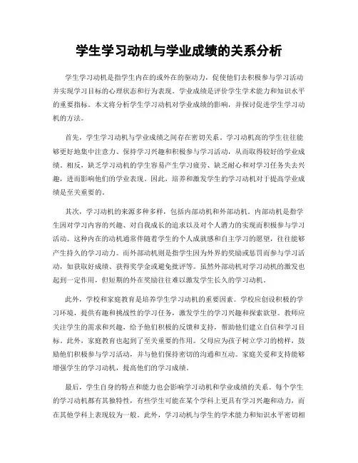 学生学习动机与学业成绩的关系分析