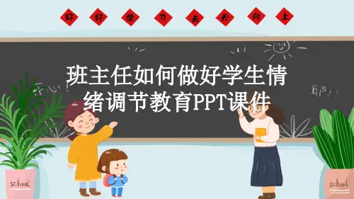 班主任如何做好学生情绪调节教育PPT课件