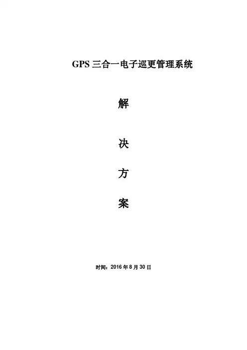 智能巡检PDA巡更管理系统解决方案(GPS三合一方案)