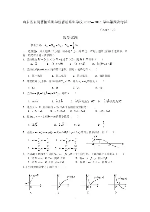 山东省东阿曹植培训学校曹植培训学校2012---2013学年第四次考试数学试题