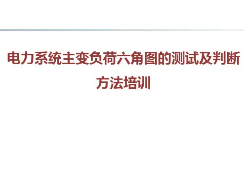 电力系统主变负荷六角图的测试及判断方法培训
