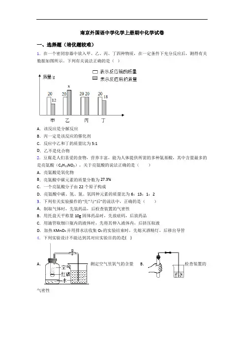 南京外国语中学化学上册期中化学试卷