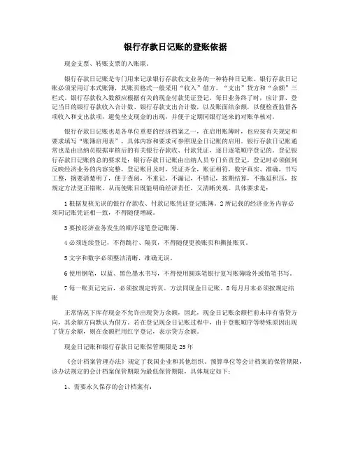 银行存款日记账的登账依据