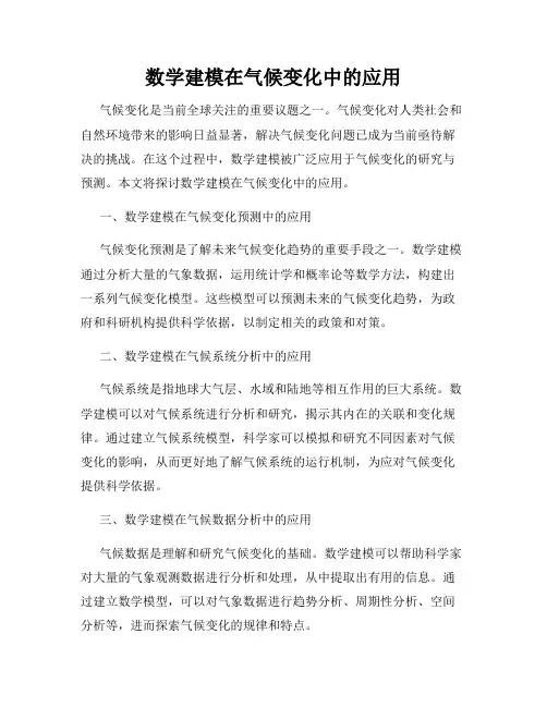 数学建模在气候变化中的应用
