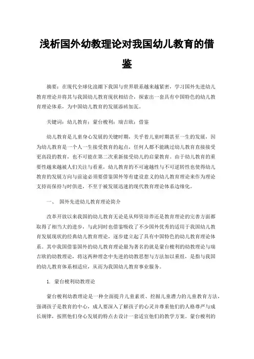 浅析国外幼教理论对我国幼儿教育的借鉴