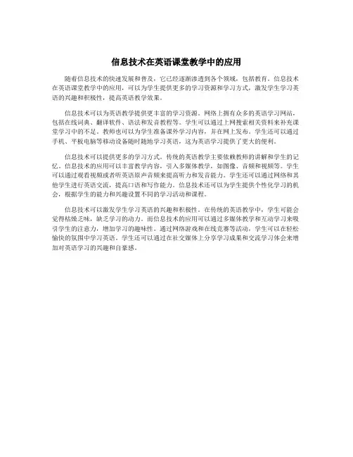 信息技术在英语课堂教学中的应用