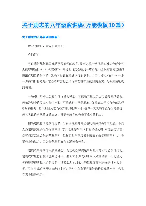 关于励志的八年级演讲稿(万能模板10篇)
