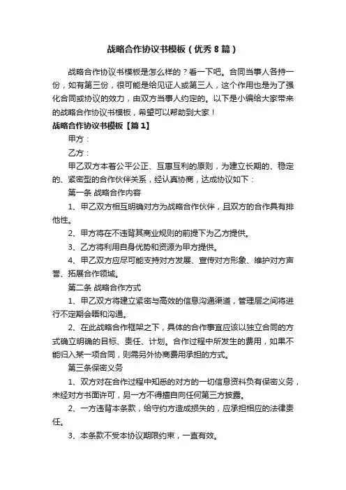 战略合作协议书模板(优秀8篇)