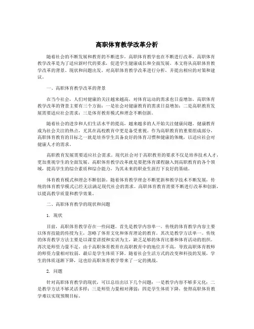 高职体育教学改革分析
