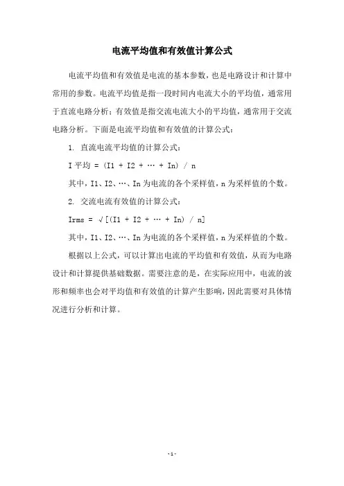 电流平均值和有效值计算公式